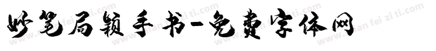 妙笔局颖手书字体转换