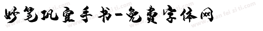 妙笔巩宜手书字体转换