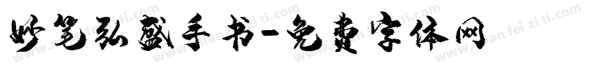 妙笔弘盛手书字体转换