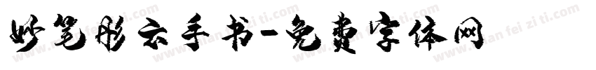妙笔彤云手书字体转换