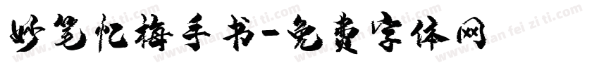 妙笔忆梅手书字体转换