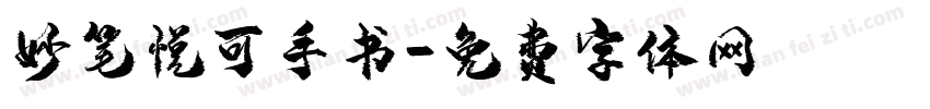 妙笔悦可手书字体转换