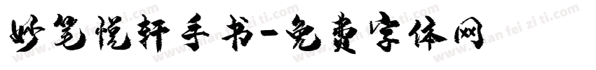 妙笔悦轩手书字体转换