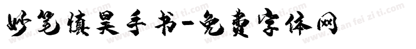 妙笔慎昊手书字体转换