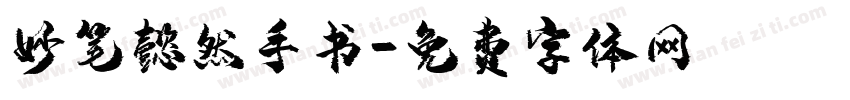 妙笔懿然手书字体转换