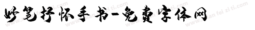 妙笔抒怀手书字体转换