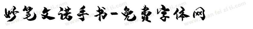 妙笔文诺手书字体转换