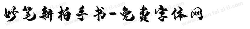 妙笔新柏手书字体转换