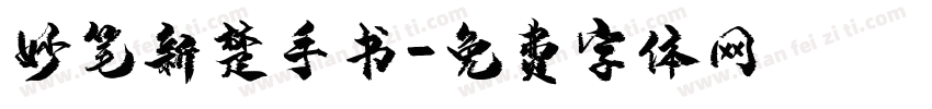 妙笔新楚手书字体转换