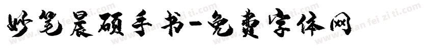 妙笔晨硕手书字体转换