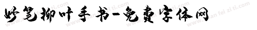 妙笔柳叶手书字体转换