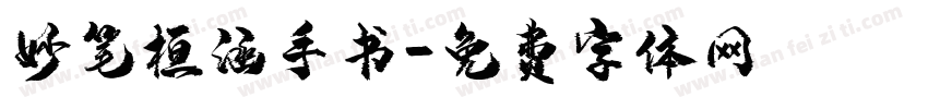 妙笔桓涵手书字体转换