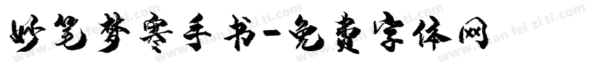 妙笔梦寒手书字体转换
