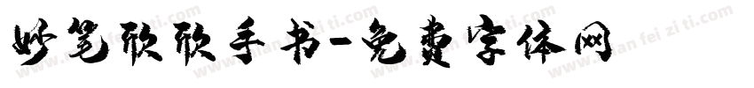 妙笔欣欣手书字体转换