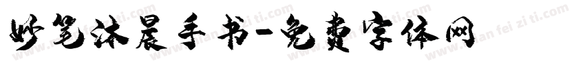 妙笔沐晨手书字体转换