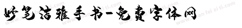 妙笔洁雅手书字体转换
