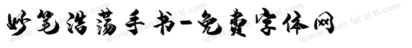 妙笔浩荡手书字体转换