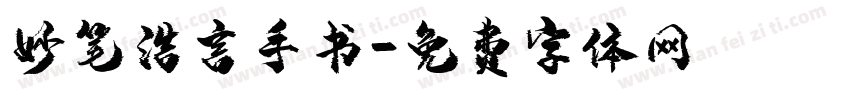 妙笔浩言手书字体转换
