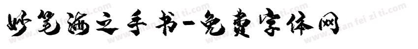 妙笔海之手书字体转换