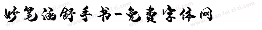 妙笔涵舒手书字体转换