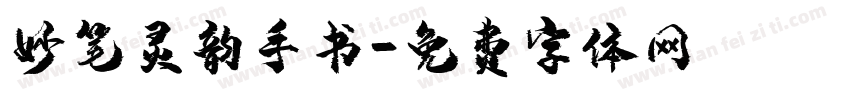 妙笔灵韵手书字体转换