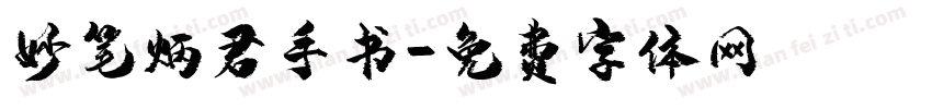 妙笔炳君手书字体转换