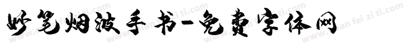妙笔烟波手书字体转换