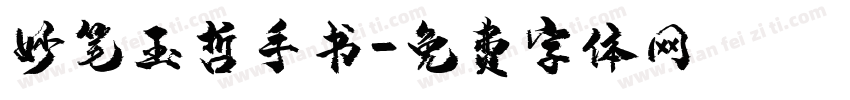 妙笔玉哲手书字体转换