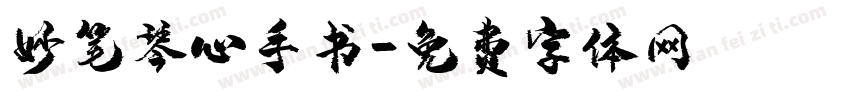 妙笔琴心手书字体转换