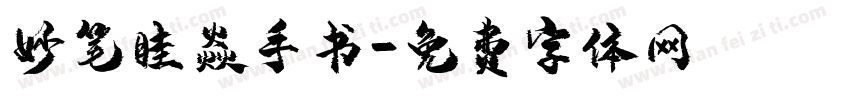 妙笔眭焱手书字体转换