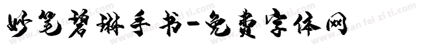 妙笔碧琳手书字体转换
