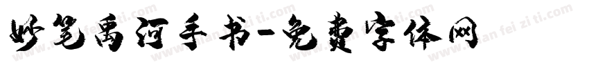 妙笔禹河手书字体转换