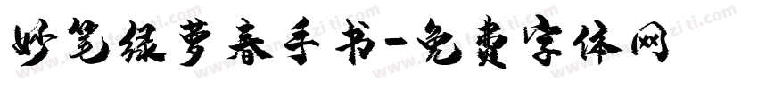 妙笔绿萝春手书字体转换