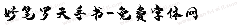 妙笔罗天手书字体转换