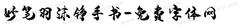 妙笔羽沫铮手书字体转换