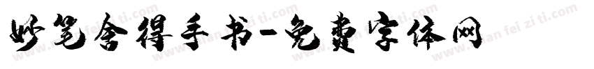 妙笔舍得手书字体转换