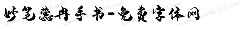 妙笔蕊冉手书字体转换