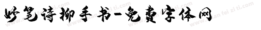 妙笔诗柳手书字体转换