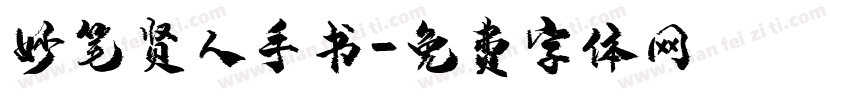 妙笔贤人手书字体转换