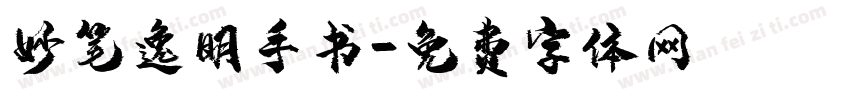 妙笔逸明手书字体转换