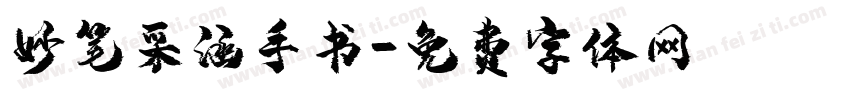 妙笔采涵手书字体转换