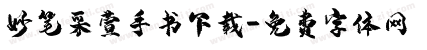 妙笔采萱手书下载字体转换