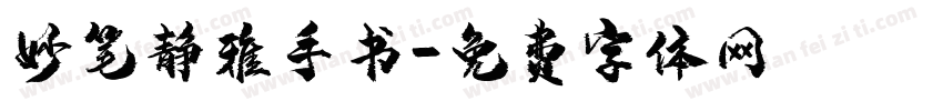 妙笔静雅手书字体转换