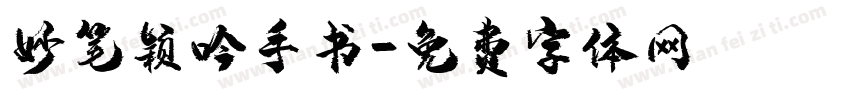 妙笔颖吟手书字体转换
