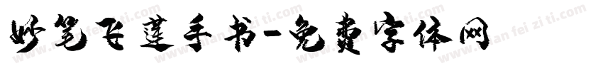 妙笔飞莲手书字体转换