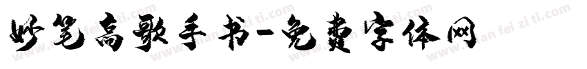 妙笔高歌手书字体转换
