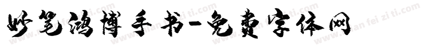 妙笔鸿博手书字体转换