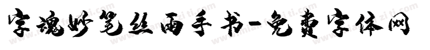 字魂妙笔丝雨手书字体转换