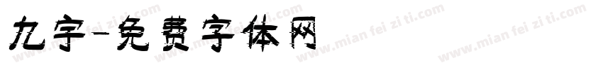 九宇字体转换