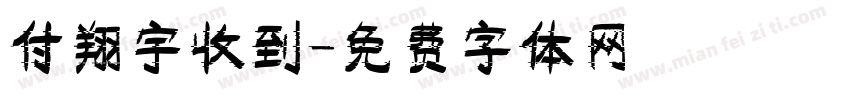 付翔宇收到字体转换